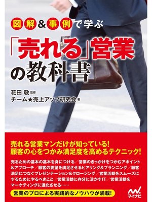 cover image of 図解＆事例で学ぶ「売れる」営業の教科書
